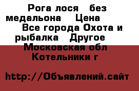 Рога лося , без медальона. › Цена ­ 15 000 - Все города Охота и рыбалка » Другое   . Московская обл.,Котельники г.